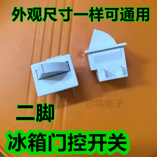 适用海尔容声美的冰箱门控开关冷藏室灯泡照明光控2脚扇形开关