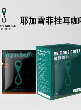 REMORE手冲挂耳咖啡耶加雪菲