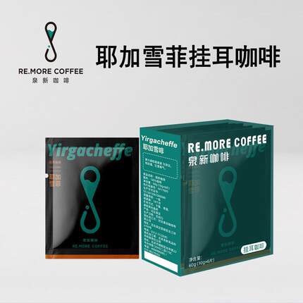 RE.MORE泉新咖啡新鲜烘焙黑咖啡手冲挂耳式咖啡10g*6耶加雪菲风味