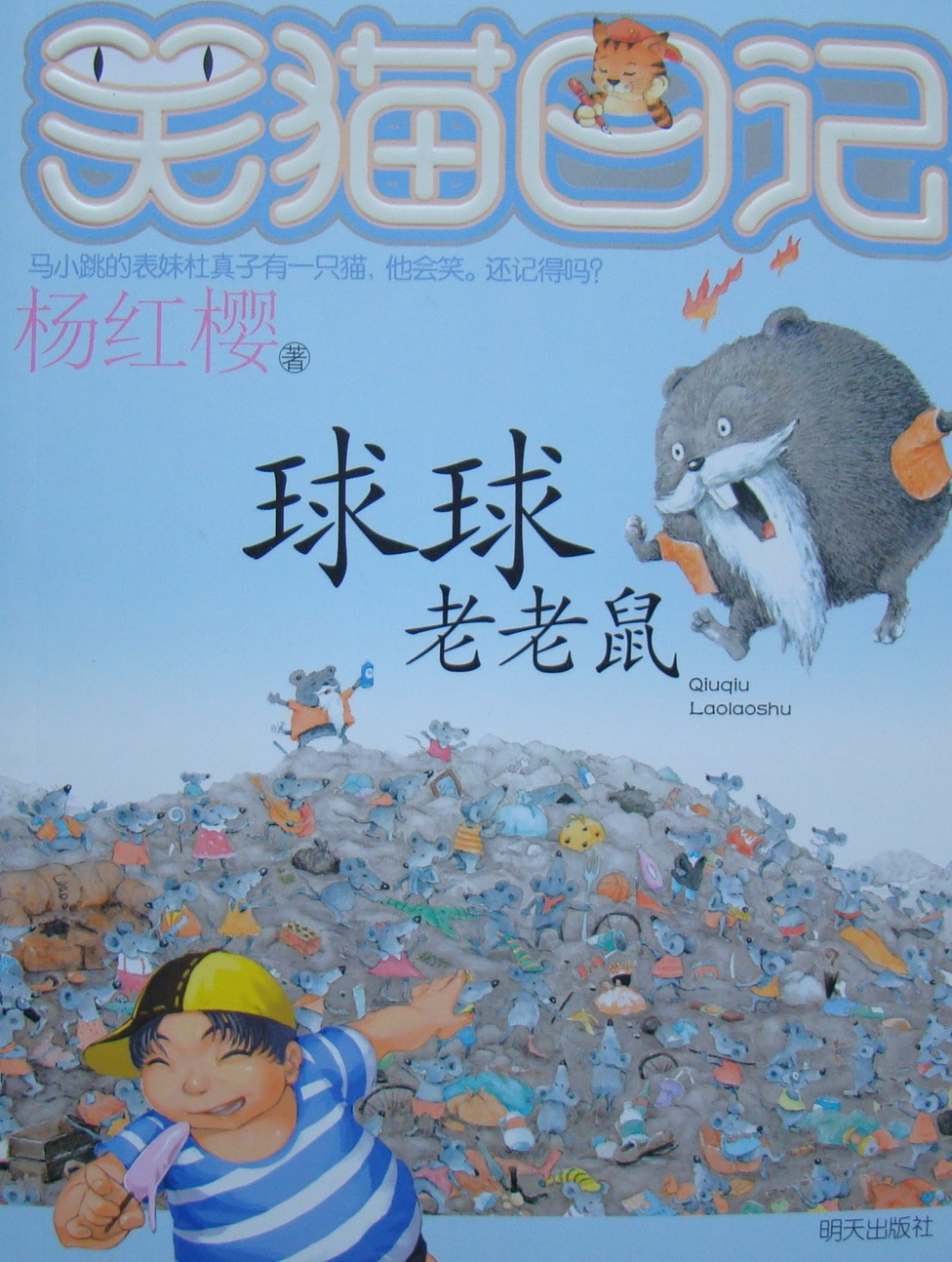 正版图书儿童书籍书《球球老老鼠》杨红樱笑猫日记系列绘本读物