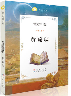 曹文轩文集 黄琉璃 少年儿童文学纯美小说小学生课外阅读书籍8-9-10-15岁四五六年级读物 人民文学出版社