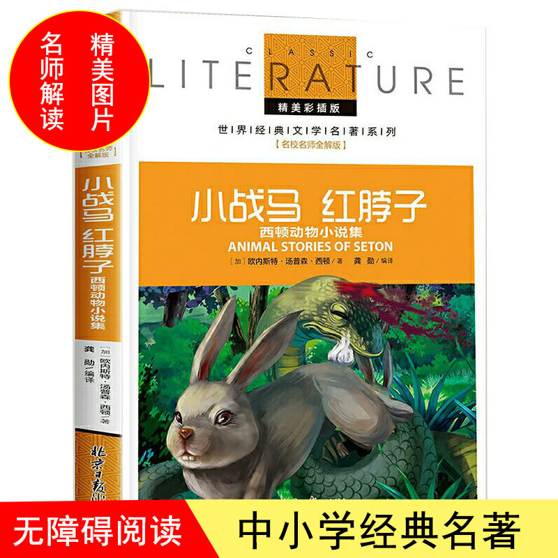 正版名校老师全解版系列课外阅读图书小战马 红脖子 阅读世界文学名著儿童书籍三四五六年级中小学生课外书