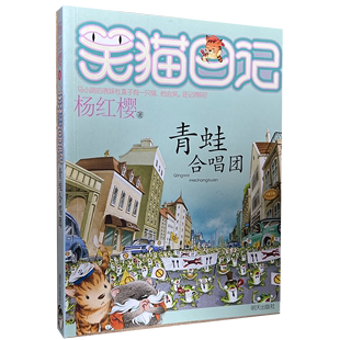 青蛙合唱团 全新正版 上架 明天出版 杨红樱著笑猫日记新品 社