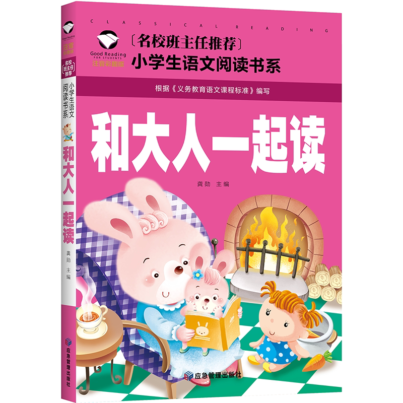 【4本25元】小学了生语文阅读书系名校班主任推荐和大人一起读彩图