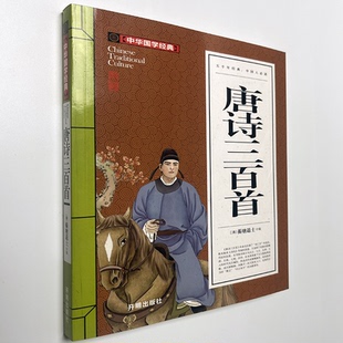 唐诗三百首 中华国学儒林外史镜花缘徐霞客游记三十六计孙子兵法史记封神演义岳飞传古文观止 开明出版社
