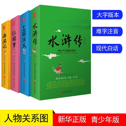 【现货速发】新华正版四大名著套原著改编白话文完整版青少年中小学生版无障碍阅读难字注音三国水浒传红楼梦西游记现代文书店