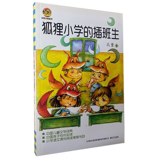 正版图书小学生课外书少儿读物 北董著《狐狸小学的插班生》春风文艺