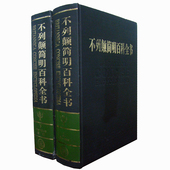 大不列颠百科全书中文修订版 全2册 仿皮封面 涵盖世界上和信息 大不列颠简明百科全书 综合性百科全书大英工具全书中文版 精装