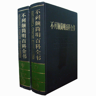 大不列颠简明百科全书 精装全2册 大不列颠百科全书中文修订版仿皮封面 涵盖世界上和信息的综合性百科全书大英工具全书中文版