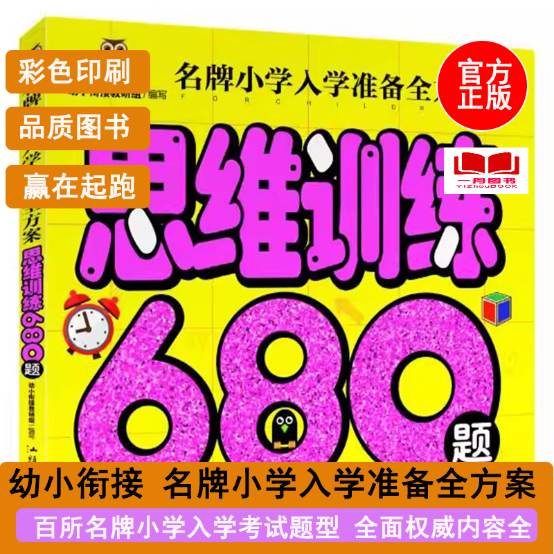 正版图书名牌小学入学准备全方案 思维训练680题 学前准备儿童启蒙儿童书籍3-4-5-6-7岁书