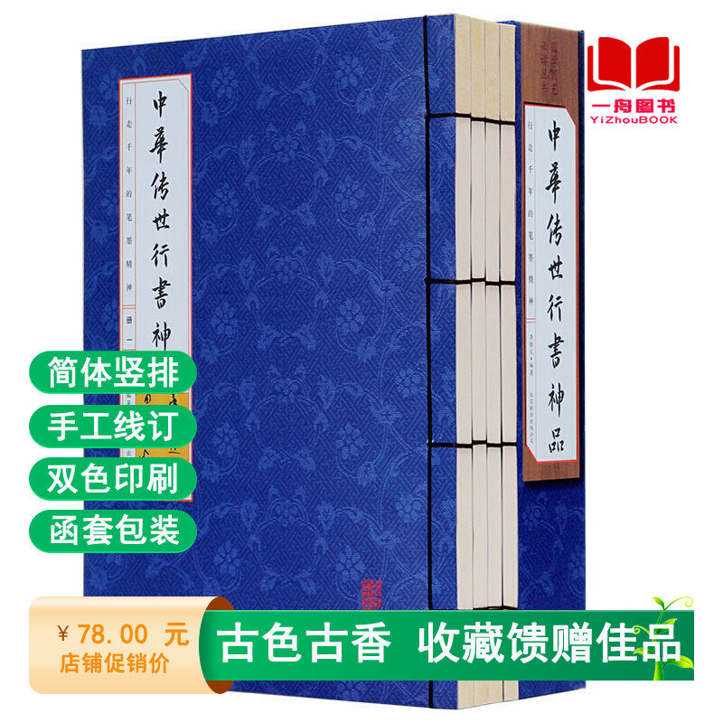 中华传世行书神品全套4册彩图国学国艺经丛书法篆刻兰亭序碑颜勤礼碑多宝塔碑玄秘塔碑神策军碑字帖魏碑国学经典书籍行书毛笔书法