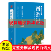 白话文完整版 西游记原著正版 青少年版 初中生小学生版 吴承恩著青少版 100回无删减全集无障碍阅读四大名著现代白话版 世图版
