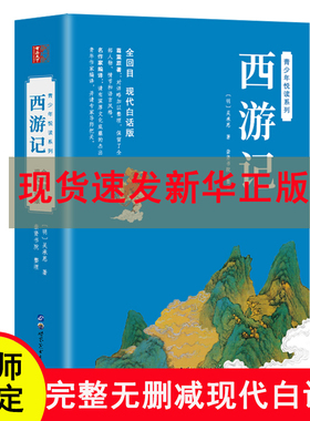 【世图版】西游记原著正版白话文完整版青少年版初中生小学生版100回无删减全集无障碍阅读四大名著现代白话版吴承恩著青少版