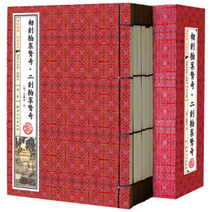 国学典藏线装 中国古典小说名著插图线订本全6册礼盒包装 江西美术出版 社 图书 书系初刻拍案惊奇·二刻拍案惊奇 正版