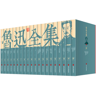 鲁迅全集（全套20册）平装本 鲁迅的书小说全集散文集朝花夕拾狂人日记故乡呐喊彷徨阿Q正传野草华盖集等现当代文学经典作品杂文