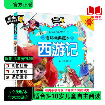 【42元任选6本】朗朗小书房 西游记 注音彩图版连环画典藏版 北京日报出版社 2-3-4-5-6-7-8岁适用儿童书籍故事书童话书