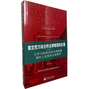 商城正版书籍 西塞罗原著人生哲学《沉思录Ⅲ》中央编译
