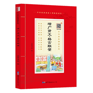 【现货速发】中华原典诵读系列：《增广贤文格言联璧》国学典藏大字注音插图4-5-6-7-8-9-10岁启蒙儿童书籍1-2-3年级阅读