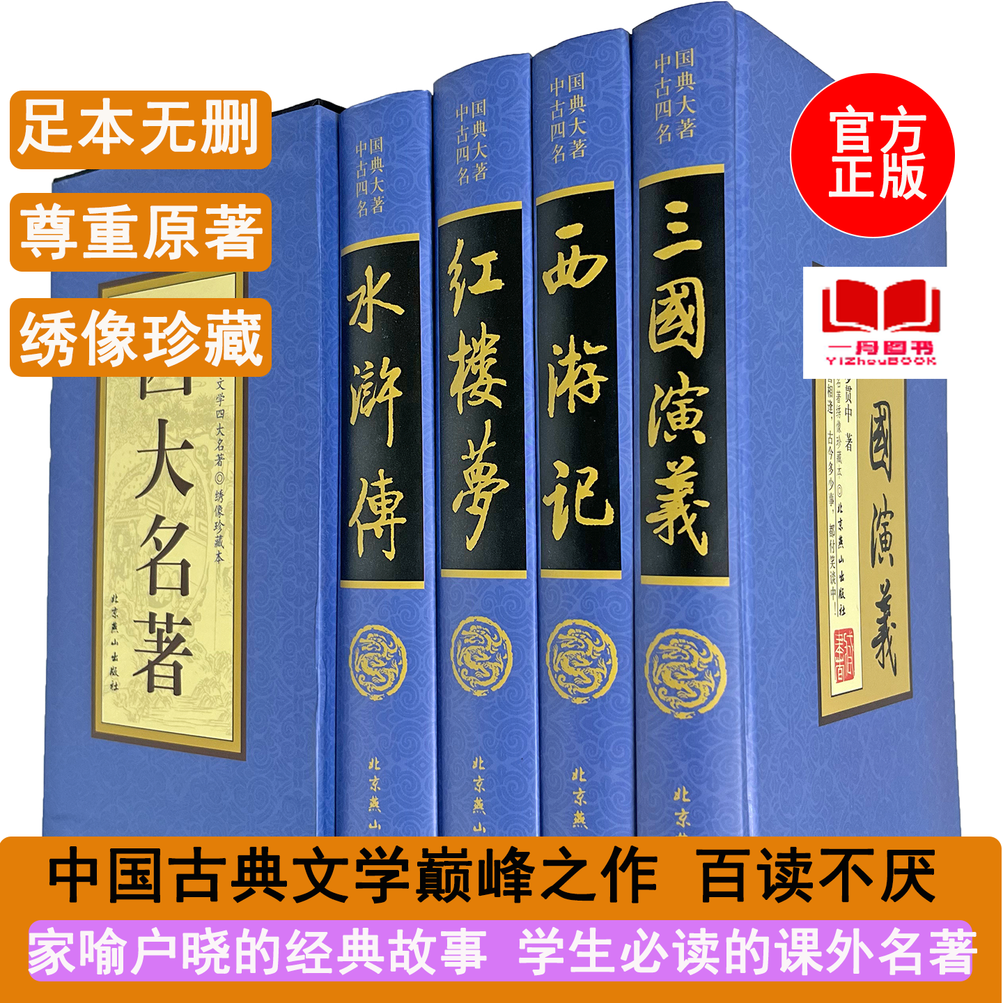 【原版绣像珍藏本】四大名著原著正版精装全套4册红楼梦水浒传西游记三国演义120回全本四大名著文言文礼盒装初高中生阅读本成人版