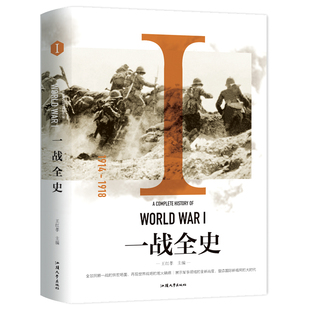 正版 一战全史 1914-1918 精装版全1册 世界史世界历史图书籍 全景回顾 再现一战世界战场