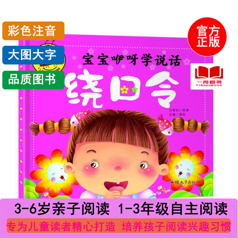 正版图书 大图大字我爱读丛书 宝宝咿呀学说话 绕口令 1-2-3-4-5-6岁适用