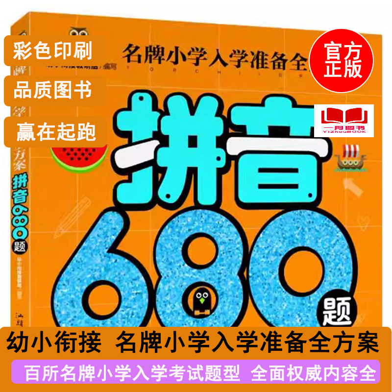 正版图书名牌小学入学准备全方案 拼音680题 学前准备儿童启蒙儿童书籍3-4-5-6-7岁书