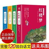 120回全集无删减无障碍阅读三国演义西游记水浒传红楼梦 初中生小学生版 现货速发 四大名著全套原著改编现代白话文完整青少年版