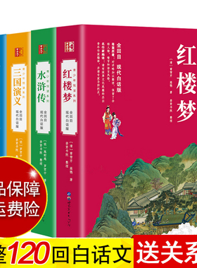【现货速发】四大名著全套原著改编现代白话文完整青少年版初中生小学生版120回全集无删减无障碍阅读三国演义西游记水浒传红楼梦