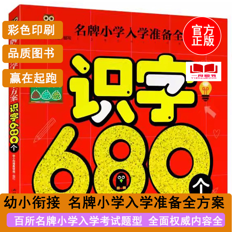 正版图书名牌小学入学准备全方案 识字680个 学前准备儿童启蒙儿童书籍3-4-5-6-7岁书