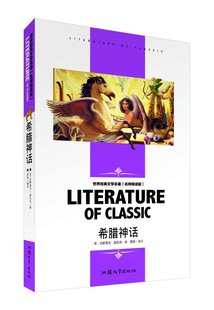 施瓦布著 老师精读版 希腊神话 6本44元 学生阅读世界文学名著中小学生三四五六七年级课外书儿童文学名著