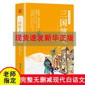 120回全集无删减无障碍阅读四大名著现代白话中小学生青少版 三国演义原著改编青少年小学初中生白话文完整版 送关系图 世图版