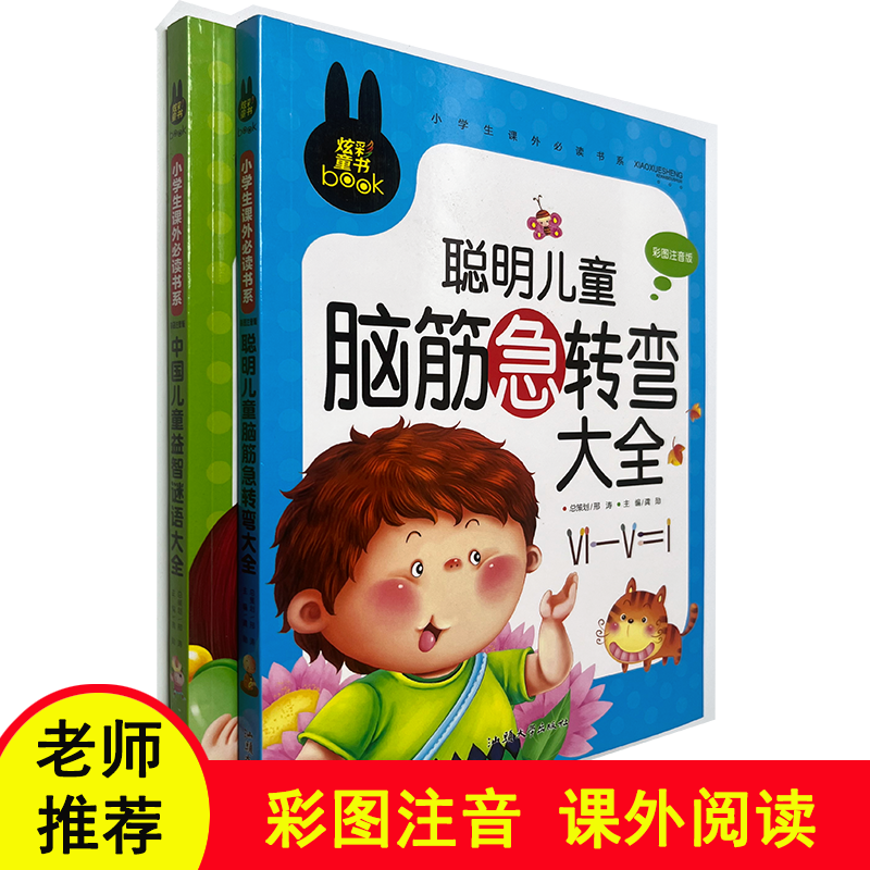炫彩童书小学生课外阅读书系动中国聪明儿童益智谜语大全脑筋急转弯百科全书小学生作文彩图注音版3-4-5-6-7-8-10岁读物