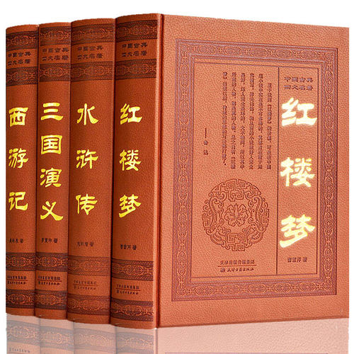 四大名著全套原著正版皮面精装4册中国古典四大名著红楼梦西游记水浒传三国演义鲁迅点评本天籍古籍出版社