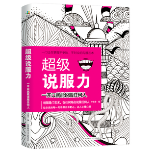 超级说服力 一开口就能说服任何人 演讲与口才训练 人际交往与沟通技巧 掌握说服力说话策略 说服高手说话技巧