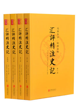正版2018年新版  汇评精注史记 全套4册 名家点评全书注释 全本无删减 青少年成人都可以阅读的中国通史书
