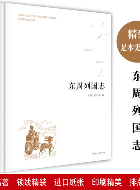 东周列国志正版精装版青少年版中小学初高中生语文教材老师推荐阅读课外书局无障碍阅读版中华历史书局中华上下五千年四五六七年级
