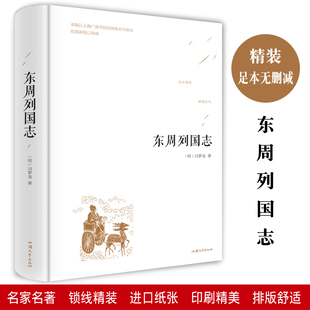 东周列国志正版精装版青少年版中小学初高中生语文教材老师推荐阅读课外书局无障碍阅读版中华历史书局中华上下五千年四五六七年级