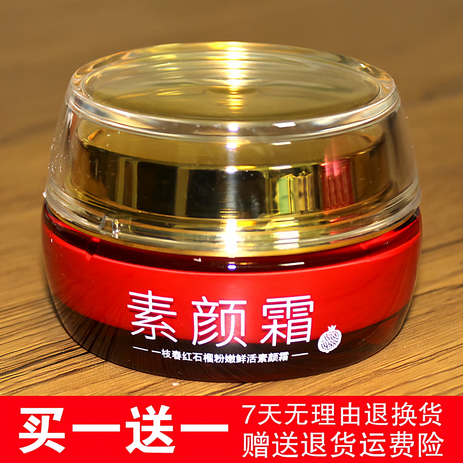 红石榴素颜霜买一送一送同款