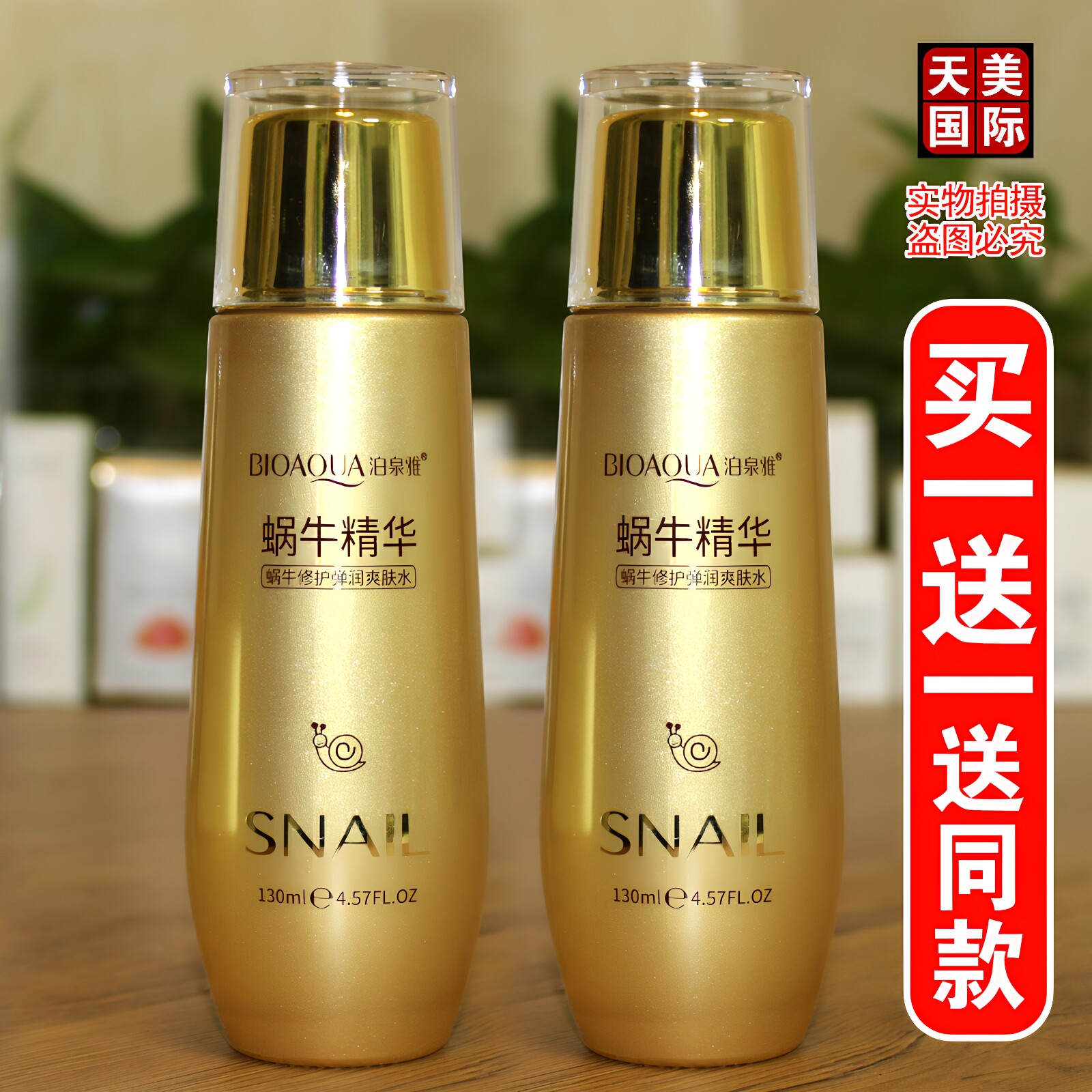 蜗牛爽肤水女补水保湿修护滋润改善暗沉抗皱水润弹嫩精华水泊泉雅