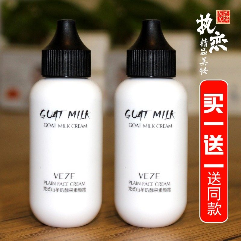 山羊奶素颜霜买一送一送同款