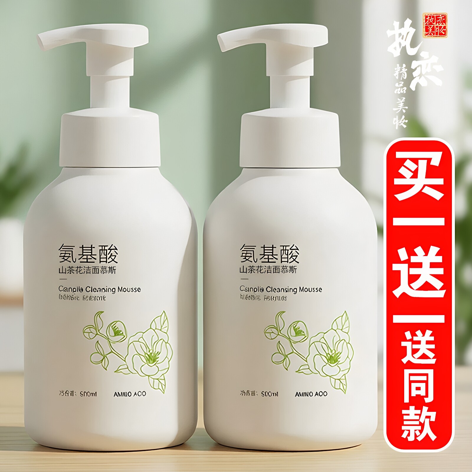 山茶花洁面慕斯买一送一送同款