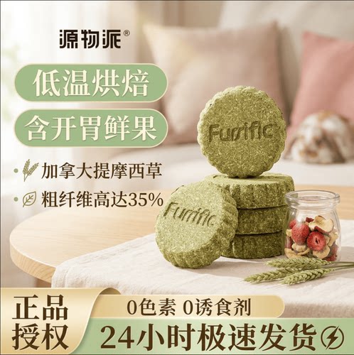 源物派低温烘焙草饼兔磨牙零食