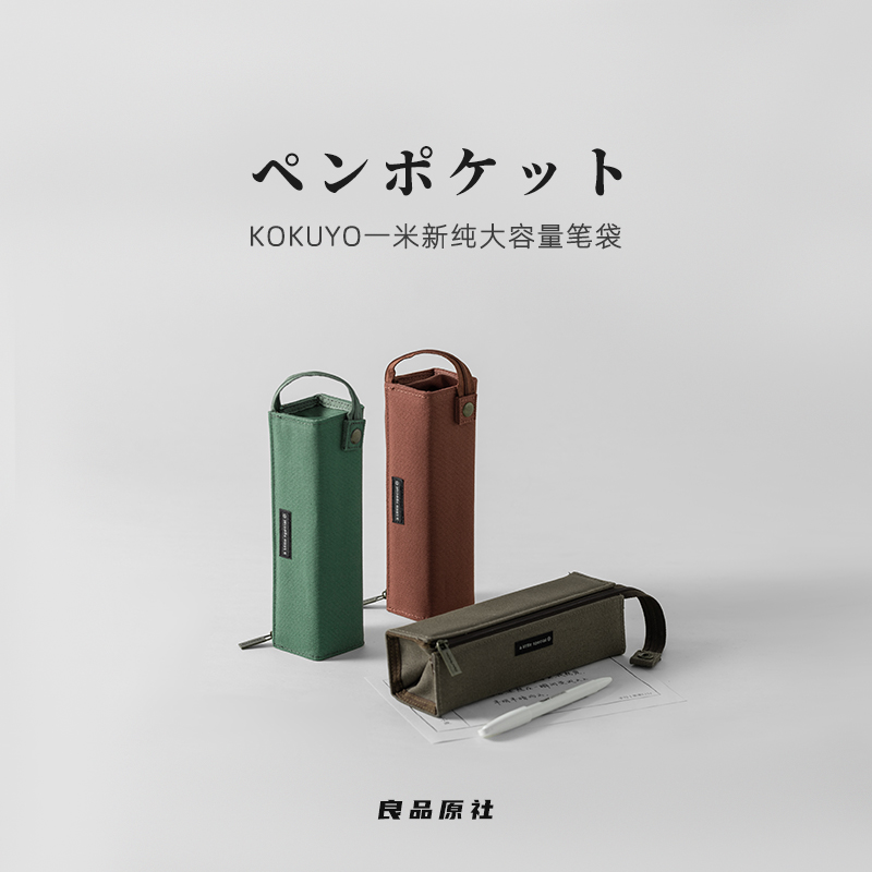 KOKUYO/国誉复古帆布笔袋