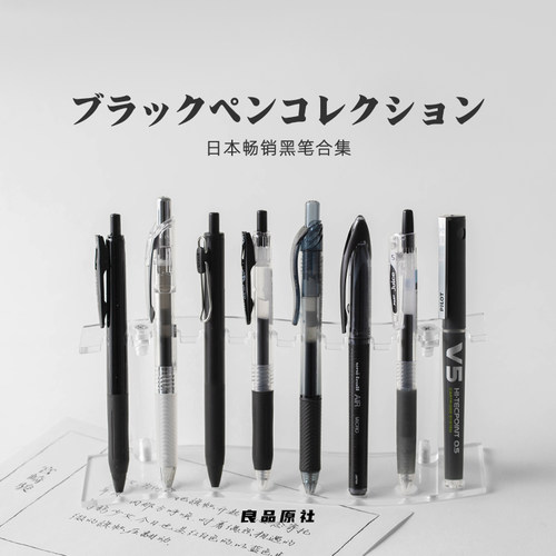 日本畅销黑色中性笔合集