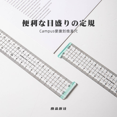 国誉Campus便携划线尺