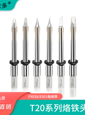 凯伦多T20系列烙铁头FX-838焊台专用大功率烙铁嘴T20-K/KU刀型
