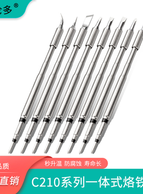 凯伦多C210恒温烙铁头兼容西班牙电烙铁尖咀刀口马蹄头一字头