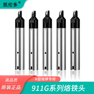 凯伦多911G-N自动焊锡机烙铁头高元件脚拖焊拉焊脱焊焊锡机烙铁咀