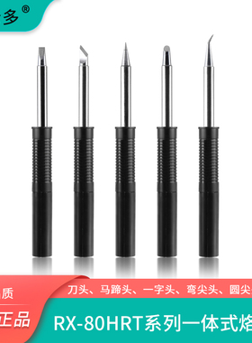 凯伦多RX-80HRT烙铁头通用固特焊台GOOT发热芯烙铁头刀头马蹄形