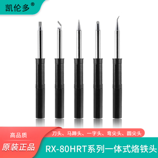 凯伦多RX-80HRT烙铁头通用固特焊台GOOT发热芯烙铁头刀头马蹄形